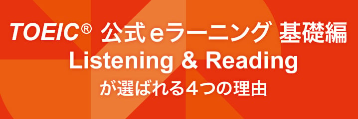 TOEIC 公式eラーニング 基礎編Listening & Reading が選ばれる４つの理由