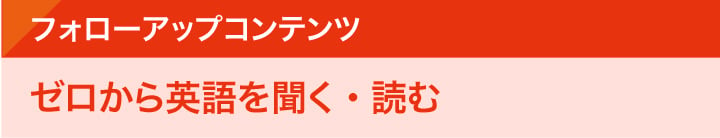 フォローアップコンテンツ　ゼロから英語を聞く・読む