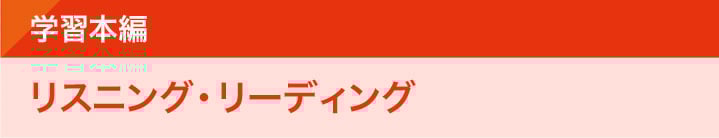 学習本編　リスニング・リーディング