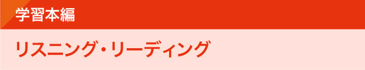 学習本編　リスニング・リーディング