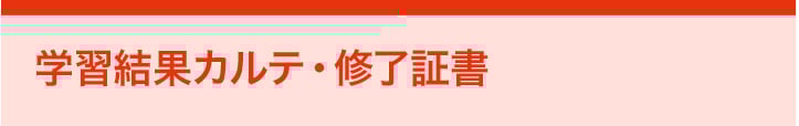 学習結果カルテ・修了証書