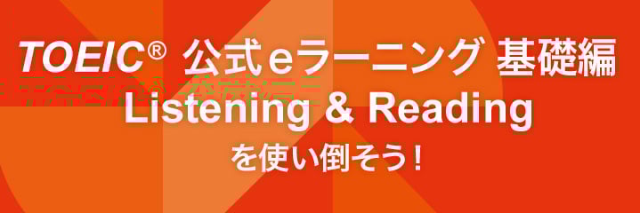 TOEIC 公式eラーニング 基礎編Listening & Readingを使い倒そう！
