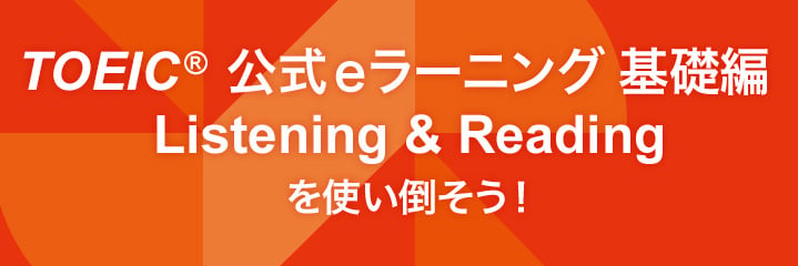 TOEIC 公式eラーニング 基礎編Listening & Readingを使い倒そう！