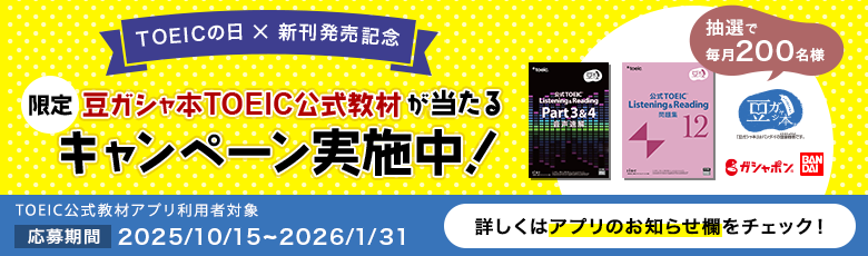 TOEICの日x新刊発売記念 限定豆ガシャ本TOEIC公式教材が当たるキャンペーン実施中！