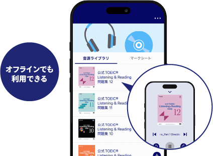 オフラインでも利用できる