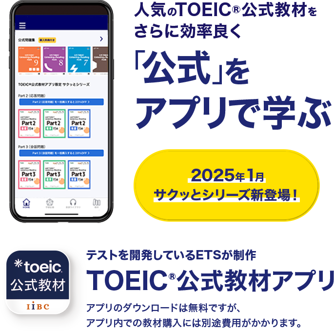 TOEIC公式教材アプリ 人気のTOEIC公式教材をさらに効率良く「公式」をアプリで学ぶ