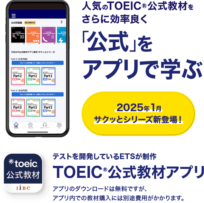 TOEIC公式教材アプリ 人気のTOEIC公式教材をさらに効率良く「公式」をアプリで学ぶ