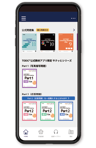 TOEIC公式教材アプリ