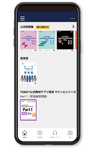 TOEIC公式教材アプリ