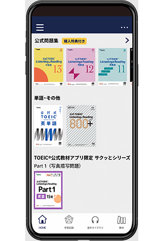 TOEIC公式教材アプリ