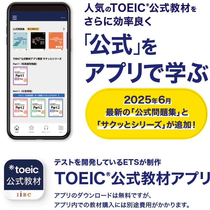 TOEIC公式教材アプリ 人気のTOEIC公式教材をさらに効率良く「公式」をアプリで学ぶ