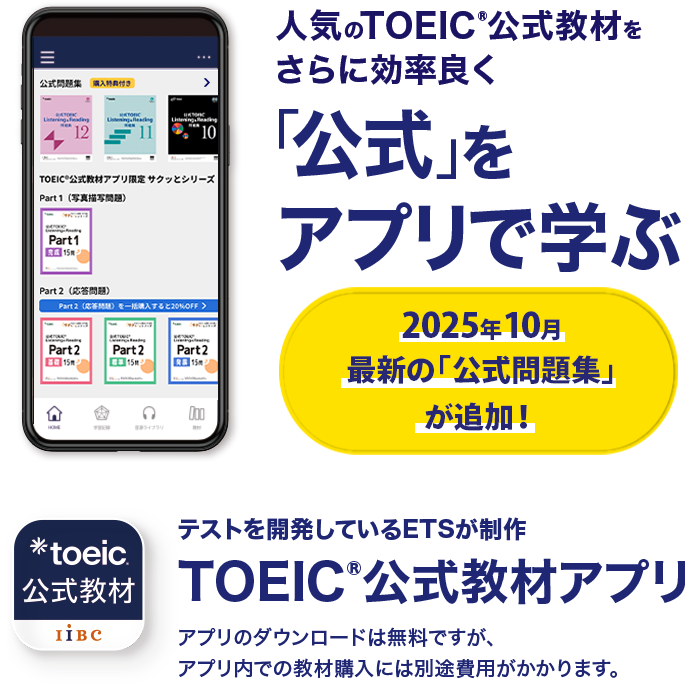 TOEIC公式教材アプリ 人気のTOEIC公式教材をさらに効率良く「公式」をアプリで学ぶ