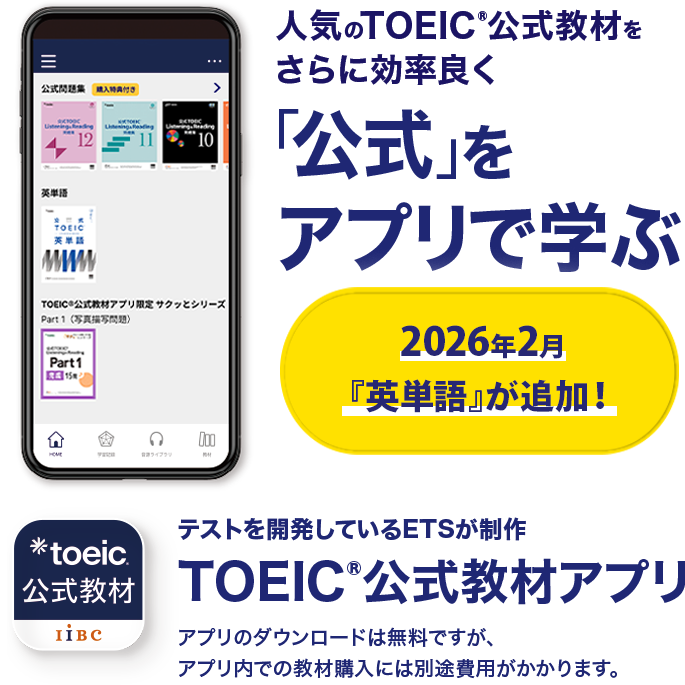 TOEIC公式教材アプリ 人気のTOEIC公式教材をさらに効率良く「公式」をアプリで学ぶ