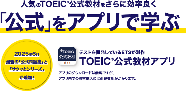 人気のTOEIC公式教材をさらに効率良く「公式」をアプリで学ぶ