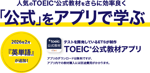 人気のTOEIC公式教材をさらに効率良く「公式」をアプリで学ぶ