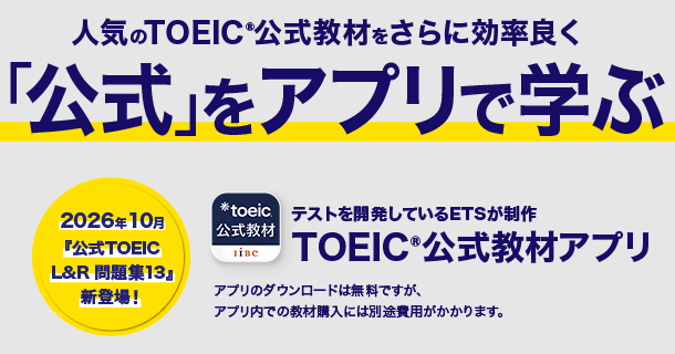 人気のTOEIC公式教材をさらに効率良く「公式」をアプリで学ぶ