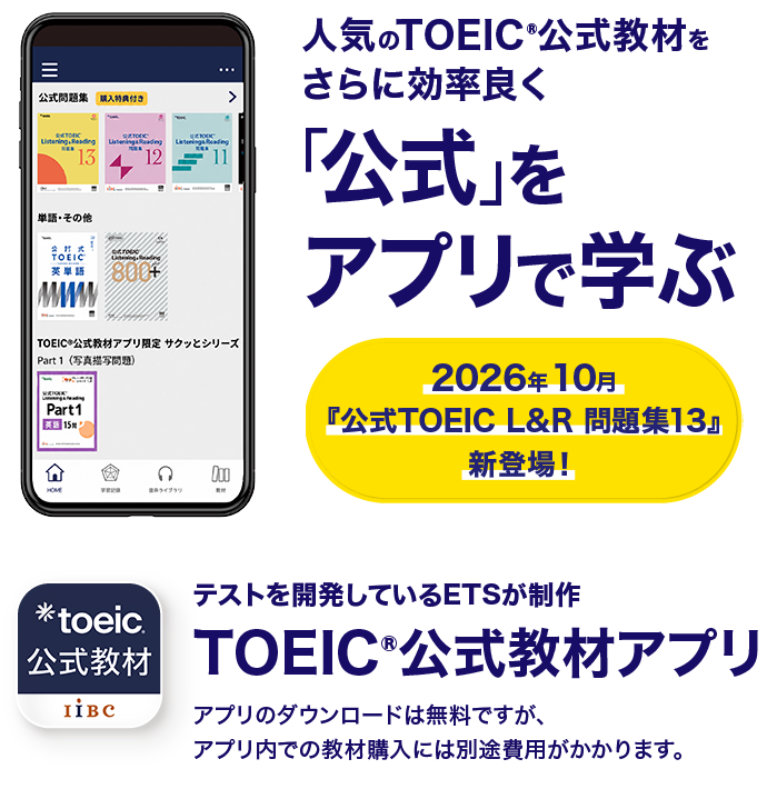 TOEIC公式教材アプリ 人気のTOEIC公式教材をさらに効率良く「公式」をアプリで学ぶ