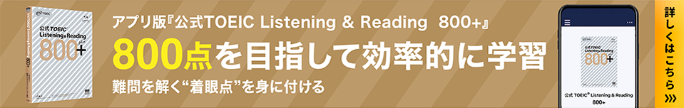 800点を目指して効率的に学習