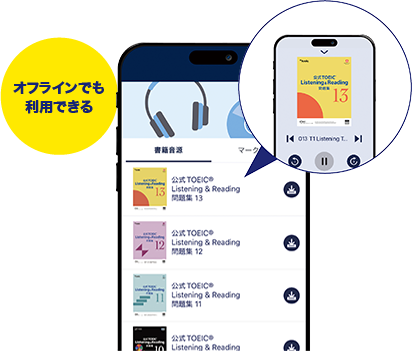 オフラインでも利用できる