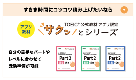 すきま時間にコツコツ積み上げたいなら アプリ教材サクッとシリーズ