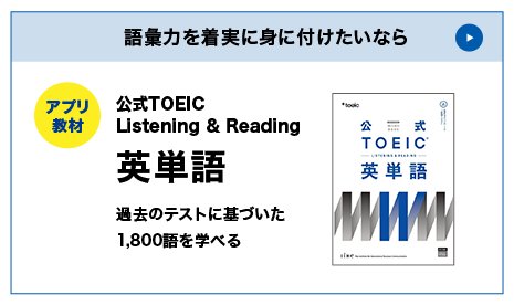 語彙力を確実に身につけたいなら アプリ教材 公式TOEIC Listening&Reading英単語