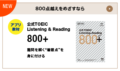 800点超えをめざすなら アプリ教材公式TOEIC Listening&Reading 800+