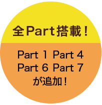全Part掲載!Part1、4、6、7が追加!