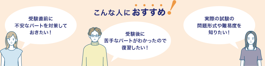 こんな人におすすめ! 受験直前に不安なパートを対策しておきたい!受験後に苦手なパートがわかったので復習したい!実際のv試験の問題形式や難易度を知りたい!