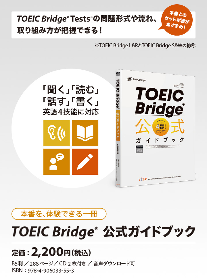 TOEIC Bridge 公式ガイドブック