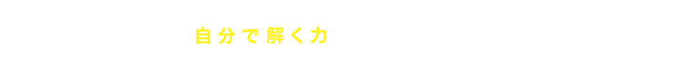 自分で解く力を身につける！こんな方におすすめ！
