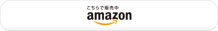 こちらで販売中 amazon.co.jp