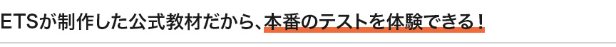 ETSが制作した公式教材だから、本番のテストを体験できる！