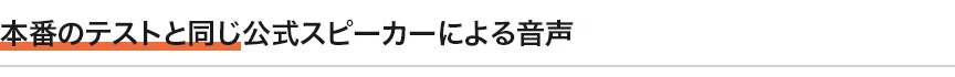 本番のテストと同じ公式スピーカーによる音声