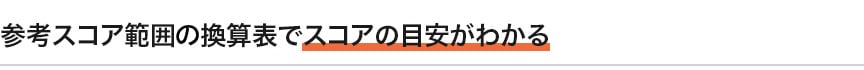 参考スコア範囲換算表でスコアの目安がわかる