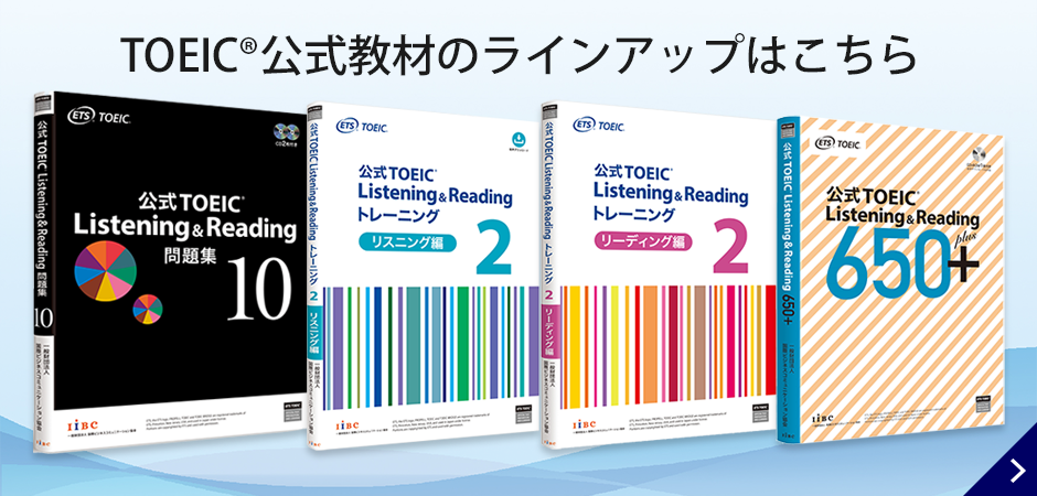 ETS公式TOEIC Listening \u0026 Reading 問題集 10