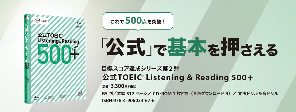 「公式」で基本を押さえる。過去のテスト結果の正答率に基づき基本の問題を厳選。初めて受験する方やまずは500点に到達したい方向けの教材。