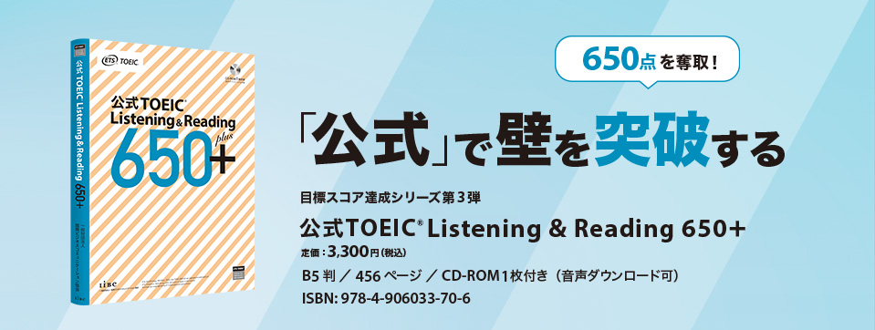 公式TOEIC Listening & Reading 650＋