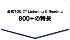 公式TOEIC(R) Listening & Reading 800+の特長