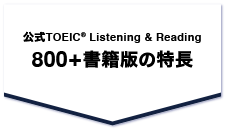 公式TOEIC(R) Listening & Reading 800+書籍版の特長