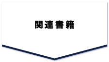 関連書籍