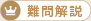 難問解説