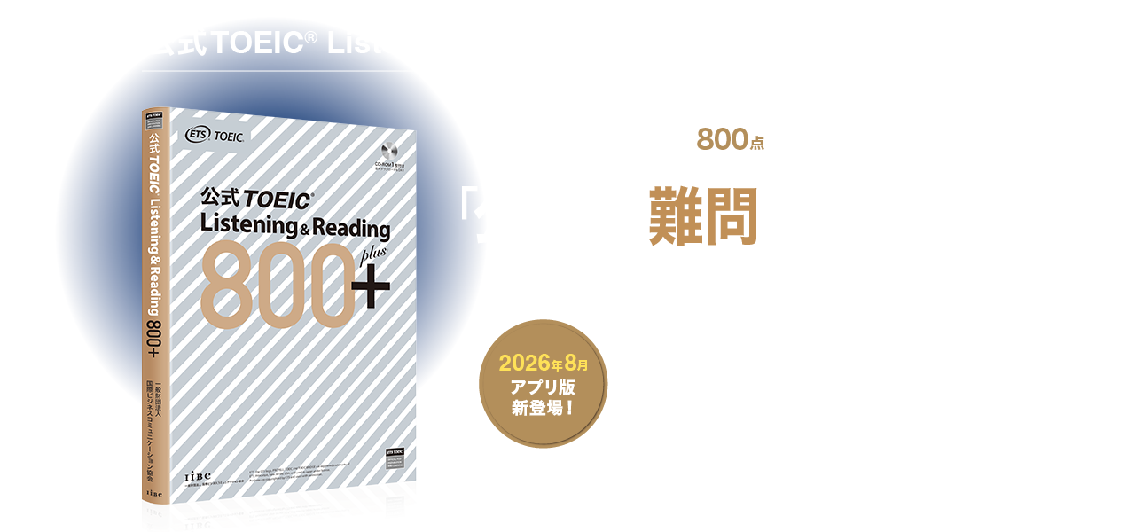 「公式」で難問を攻略する　公式TOEIC(R) Listening & Reading 800+　目指せ800点超え！