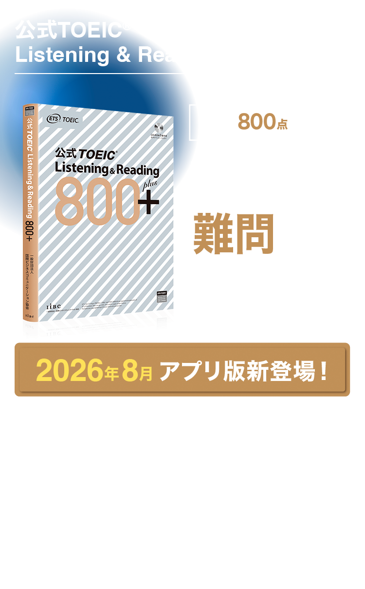 「公式」で難問を攻略する　公式TOEIC(R) Listening & Reading 800+　目指せ800点超え！