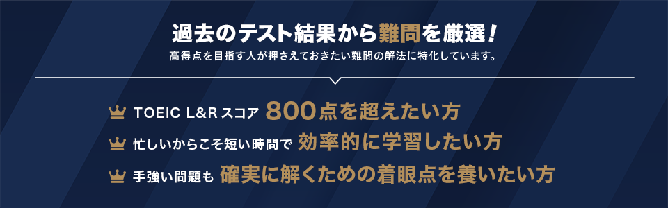 過去のテスト結果から難問を厳選！ 高得点を目指す人が押さえておきたい難問の解法に特化しています。 TOEIC L&R スコア800点を超えたい方 / 忙しいからこそ短い時間で効率的に学習したい方 / 手強い問題も確実に解くための着眼点を養いたい方