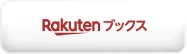 楽天ブックスで見る