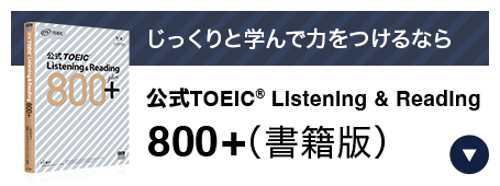 じっくりと学んで力をつけるなら 公式TOEIC(R) Listening & Reading 800+(書籍版)