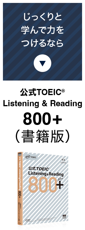 じっくりと学んで力をつけるなら 公式TOEIC(R) Listening & Reading 800+(書籍版)