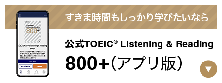 すきま時間もしっかり学びたいなら 公式TOEIC(R) Listening & Reading 800+(アプリ版)