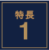 特長1