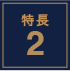 特長2